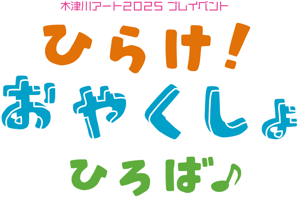 ひらけおやくしょひろば